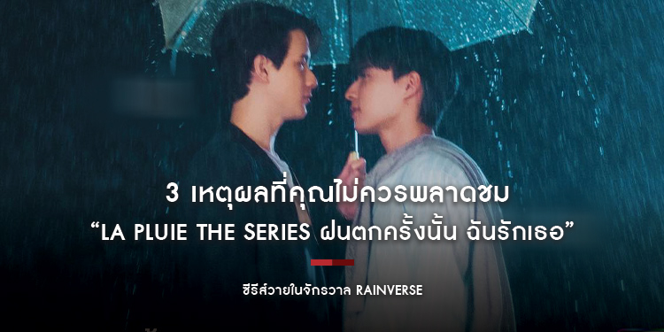 อบอุ่นหัวใจในคืนที่ฝนโปรยลงมา กับ 3 เหตุผลที่คุณไม่ควรพลาดชม “La Pluie The Series ฝนตกครั้งนั้น ฉันรักเธอ” ซีรีส์วายในจักรวาล Rainverse